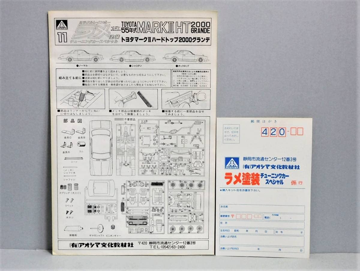 Amazon | 当時物 アオシマ 1/24 ラメ 塗装 マークⅡ HT 2000グランデ